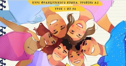 Курс французского языка. Уровень А2. Урок 1 из 30