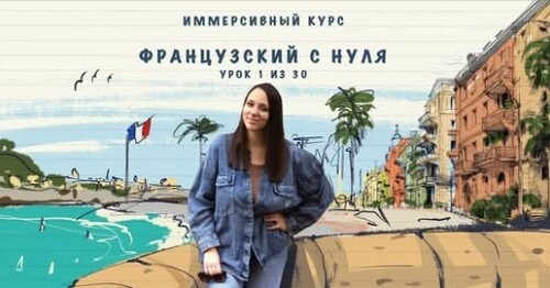 Французский с нуля