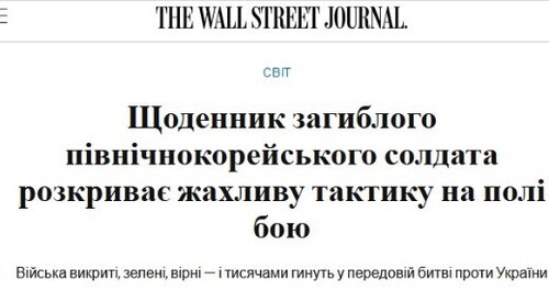 "Щоденник загиблого північнокорейського солдата розкриває моторошну тактику ведення бою" - Юрій Ніколов