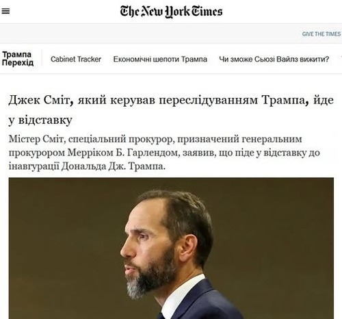 "Джек Сміт, який очолював переслідування Трампа, подав у відставку" - Юрій Ніколов