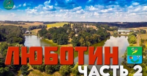 История города Люботин Харьковская область