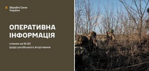 Оперативна інформація станом на 16.00 13.01.2025 щодо російського вторгнення  