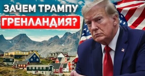 "Гренландия и Дональд Трамп" - Сергей Ауслендер