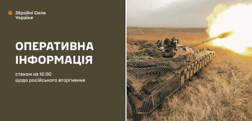 Оперативна інформація станом на 16.00 14.01.2025 щодо російського вторгнення