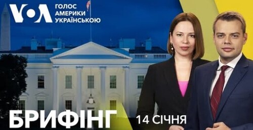 Брифінг. Україна в підсумках зовнішньої політики США від Байдена