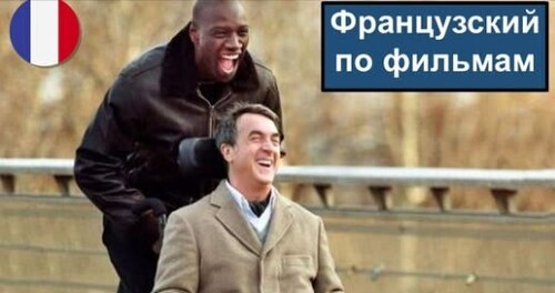  Intouchables - Разбор "Неприкасаемые (1+1). Французский язык по фильмам. Film français