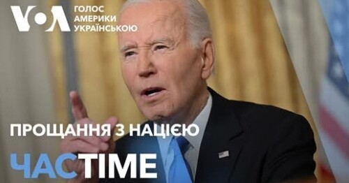 Час-Time CHAS-TIME (17 січня, 2025): Байден попрощався з нацією і попередив про загрозу олігархії