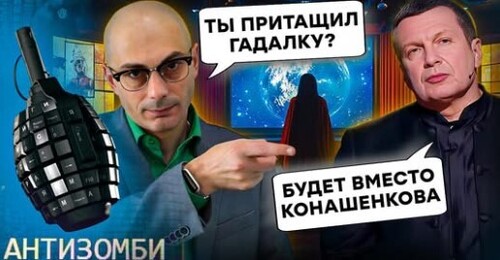 "Сенсация" в ЭФИРЕ: Мардан ОБНАРУЖИЛ Вангу в СТУДИИ! Кремлевские "ПРОРОКИ" устроили КЛОУНАДУ