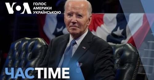 Час-Time CHAS-TIME (18 січня, 2025): США і Україна: спадщина Байдена і очікування від Трампа