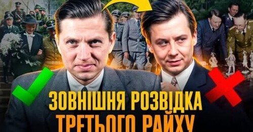 Вальтер ШЕЛЛЕНБЕРГ: таємниці нацистської розвідки // Історія без міфів