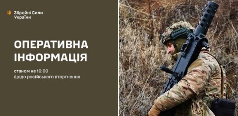 Оперативна інформація станом на 16.00 18.01.2024 щодо російського вторгнення  