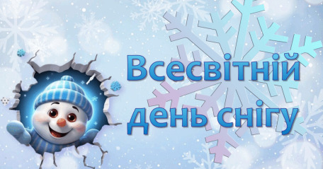 19 січня - Всесвітній день снігу: Прикмети та забобони