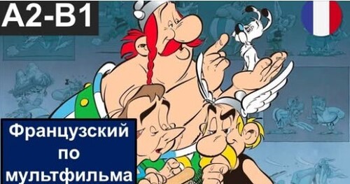 Astérix et Obélix - Французский по мультфильмам. Астерикс и Обеликс - Les Douze Travaux