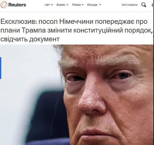 "Посол Німеччини попереджає про плани Трампа переглянути конституційний порядок, свідчить документ" - Юрій Ніколов