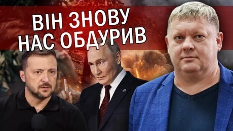 "Зеленський ПОГОДИВСЯ на ВИМОГУ Путіна. Там Херсон і Запоріжжя! Трамп ПООБІЦЯВ росіянам ГОЛОВНЕ" - Віктор Бобиренко