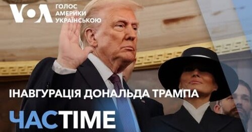 Час-Time CHAS-TIME (21 січня, 2025): Дональд Трамп: “Золотий вік Америки починається прямо зараз”