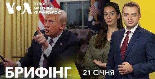 Брифінг. Трамп: Путін "руйнує Росію". Перші укази президента США