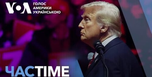 Час-Time CHAS-TIME (22 січня, 2025): Президент Трамп хоче якомога швидше закінчити війну в Україні