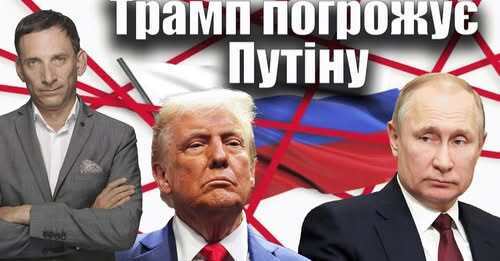 Трамп погрожує Путіну | Віталій Портников