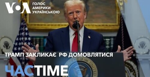 Час-Time CHAS-TIME (23 січня, 2025): Трамп закликає Росію домовлятися і погрожує санкціями