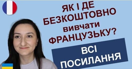 Французька мова. Як БЕЗКОШТОВНО та самостійно вчити французьку мову. ПОСИЛАННЯ ТА ПОРАДИ