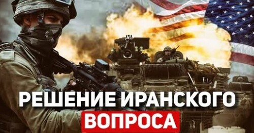 "США и Израиль готовы к решению иранской угрозы" - Сергей Ауслендер