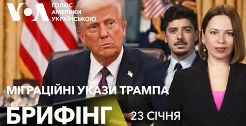 Брифінг. Нові міграційні укази Трампа, свіжі заяви в Давосі