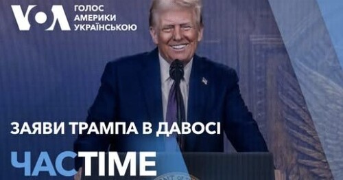 Час-Time CHAS-TIME (24 січня, 2025): Трамп пропонує як зупинити війну в Україні. Заяви в Давосі