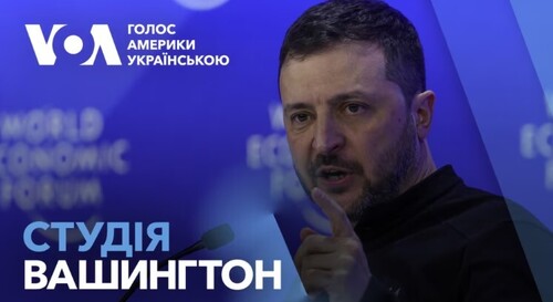 Голос Америки - Студія Вашингтон (24.01.2025): Хто має платити за постачання військової допомоги Україні? Дискурс в Давосі