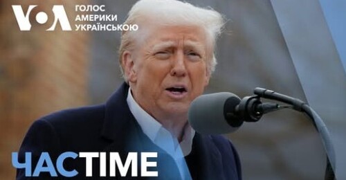 Час-Time CHAS-TIME (25 січня, 2025): Війна “має закінчитися негайно” – заяви Трампа по Україні