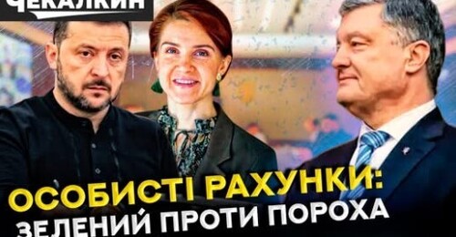Порошенко vs Зеленський: боротьба за правду та майбутнє України | НЕНАЧАСІ