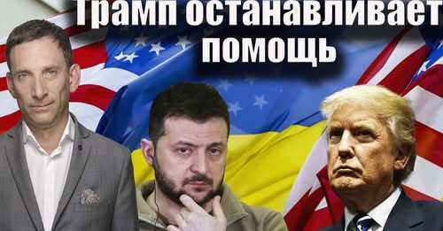 Трамп останавливает помощь | Виталий Портников
