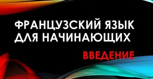 Французский язык для начинающих - Введение в курс