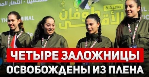 "Xaмac обменял 4 израильских заложниц на 200 убийц-тeppopиcтoв" - Сергей Ауслендер