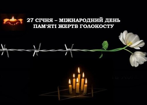 27 січня - Міжнародний день пам'яті жертв Голокосту: Прикмети та забобони