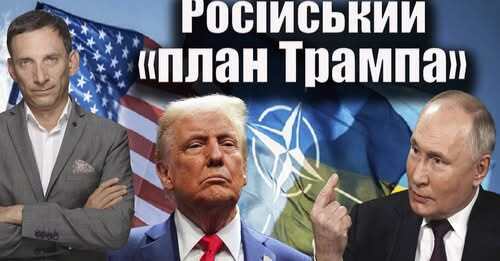 Російський «план Трампа» | Віталій Портников