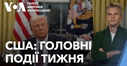 США: Головні події тижня. Перший тиждень Дональда Трампа