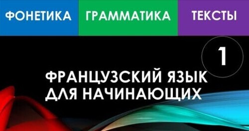 Французский язык для начинающих - Урок №1
