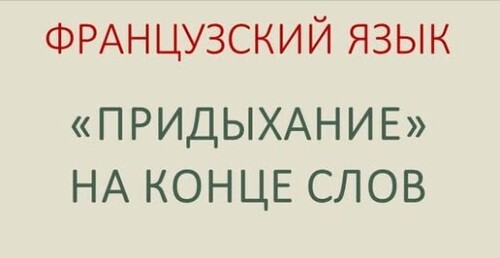 "Придыхание" на конце французских слов. Что это за звук?