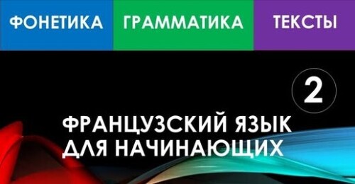 Французский язык для начинающих — Урок №2