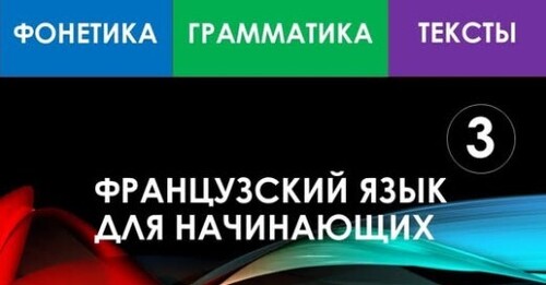 Французский язык для начинающих — Урок №3