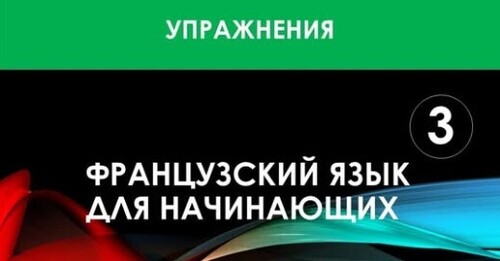 Французский язык для начинающих — Урок №3 (Упражнения)