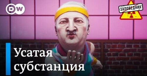 Седьмая копия Лукашенко. Трамп против мигрантов. Олдовый Альфа Бой – "Заповедник"