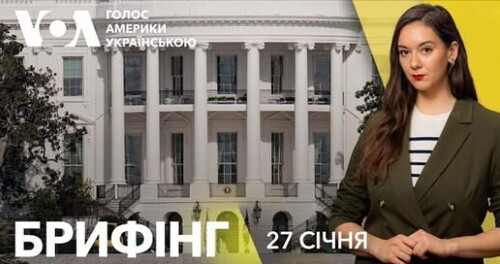 Брифінг. Зупинка допомоги США — як це вплине на Україну