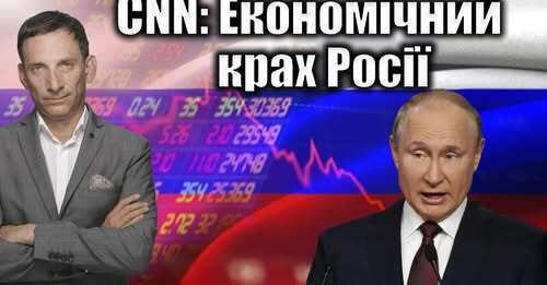 CNN: Економічний крах Росії | Віталій Портников