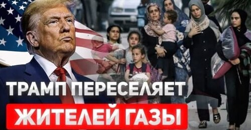 "Трамп предлагает переселить жителей Газы в Иорданию и Египет" - Сергей Ауслендер