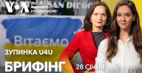 Брифінг. Зупинка U4U. Нові заяви Дональда Трампа