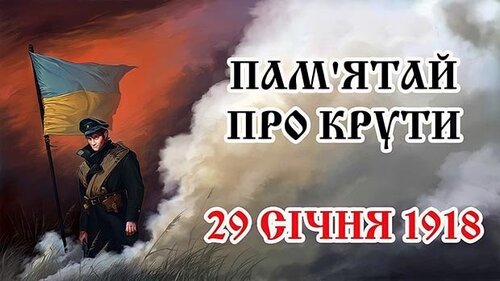 29 січня - День пам'яті героїв Крут: Прикмети та забобони