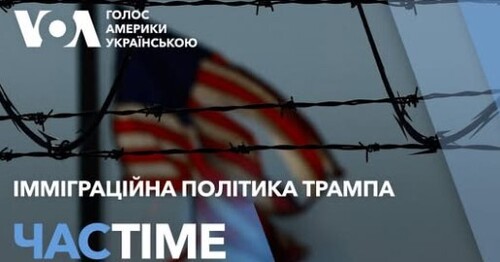 Час-Time CHAS-TIME ( січня, 2025): Імміграційна політика президента Трампа. Зупинка U4U