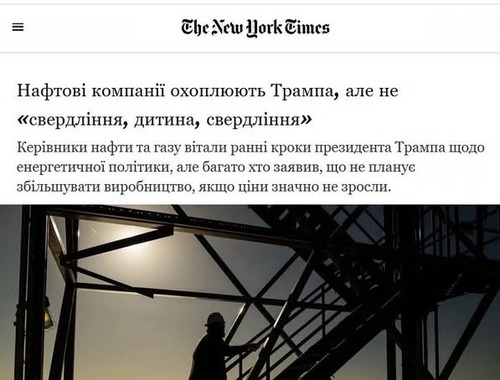 "Нафтові компанії підтримують Трампа, але не «бурити, крихітко, бурити»" - Юрій Ніколов